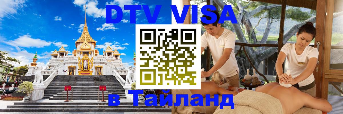 Оформить DTV визу в Тайланд 