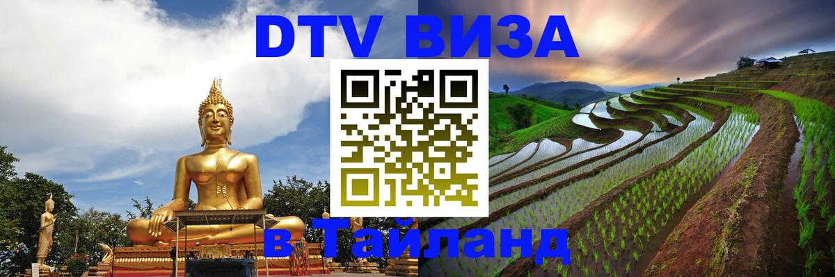 Цены на DTV визу в Таиланд — пакеты услуг, достаточно даже паспорта - 19.11.2025 