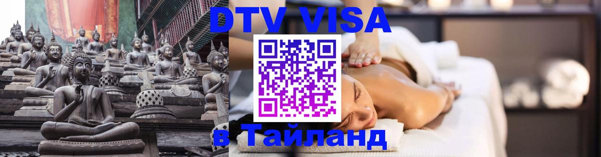 Как сделать DTV визу в Тайланд Курган 